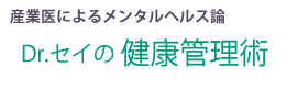 産業医によるメンタルヘルス論／Dr.セイの健康管理術