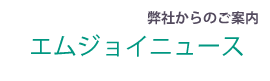 弊社からのご案内／エムジョイニュース