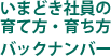 いまどき社員の育て方・育ち方 バックナンバー