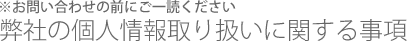 弊社の個人情報取り扱いに関する事項