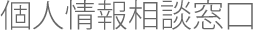 個人情報相談窓口