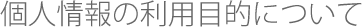 個人情報の利用目的について