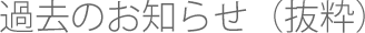 過去のお知らせ（抜粋）