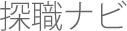 探職ナビ
