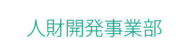 人財開発事業部