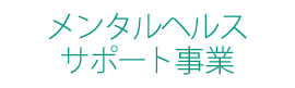 メンタルヘルス事業