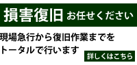 損害復旧事業