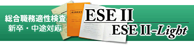 総合職務適性検査（新卒・中途対応） ESE II・ESE II-Light