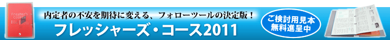フレッシャーズ・コース2011（内定者フォロー）