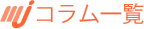 コラム一覧