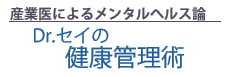 【産業医によるメンタルヘルス論】Dr.セイの健康管理術