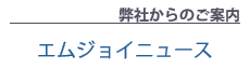 【弊社からのご案内】エムジョイニュース