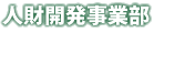 人財開発事業部＜採用コンサルティング・ツール制作、適性試験・内定者フォロー＞