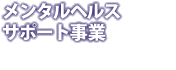 メンタルヘルスサポート事業＜産業医契約（講習・職場訪問等）、単独研修、テスト診断＞