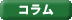 コラム