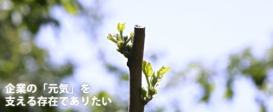 企業の「元気」を支える存在でありたい