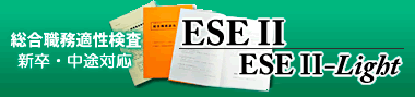 総合職務適性検査 総合職務適性検査(新卒・中途対応) ESE II・ESE II-Light