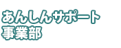 あんしんサポート事業部 あんしんサポート事業部<お墓清掃他>