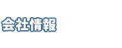 会社情報 会社情報